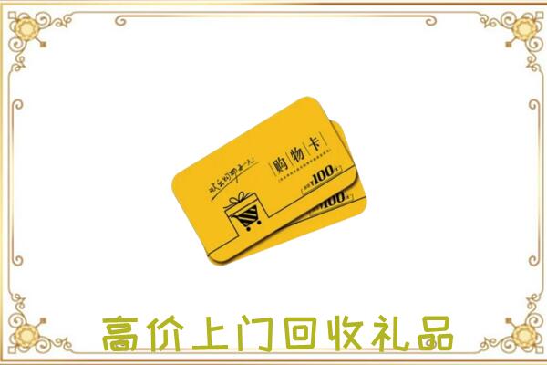 文山市周边回收购物卡